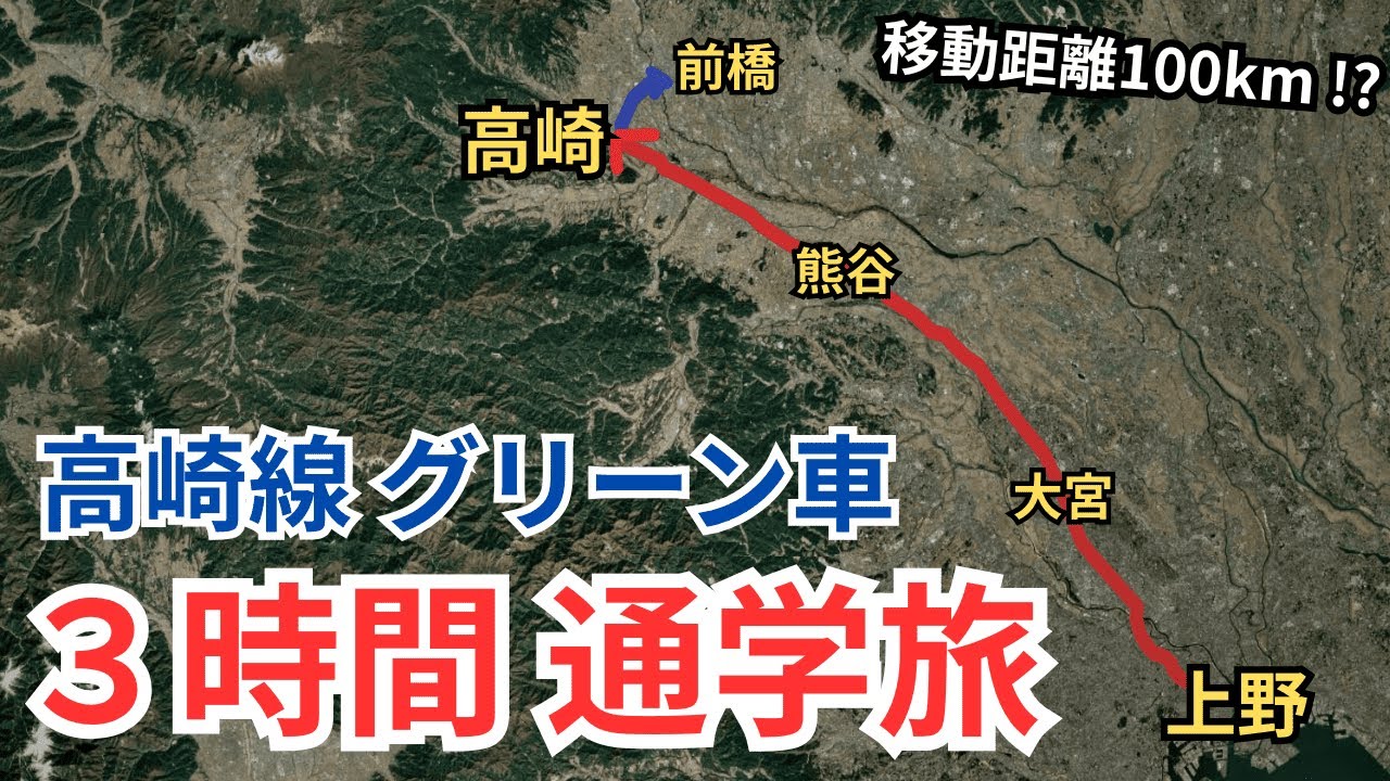 【驚異の3時間通学】高崎線グリーン車で巡る在来線旅