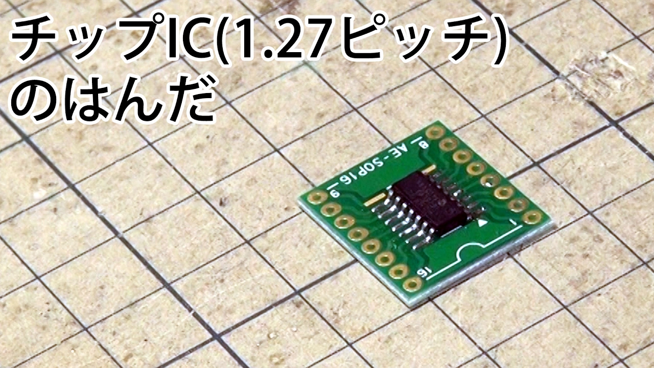 チップIC(1.27ピッチ)のはんだ
