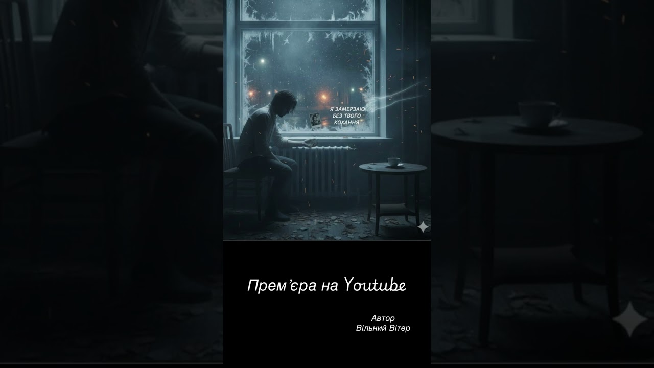 Я замерзаю без твого кохання…
