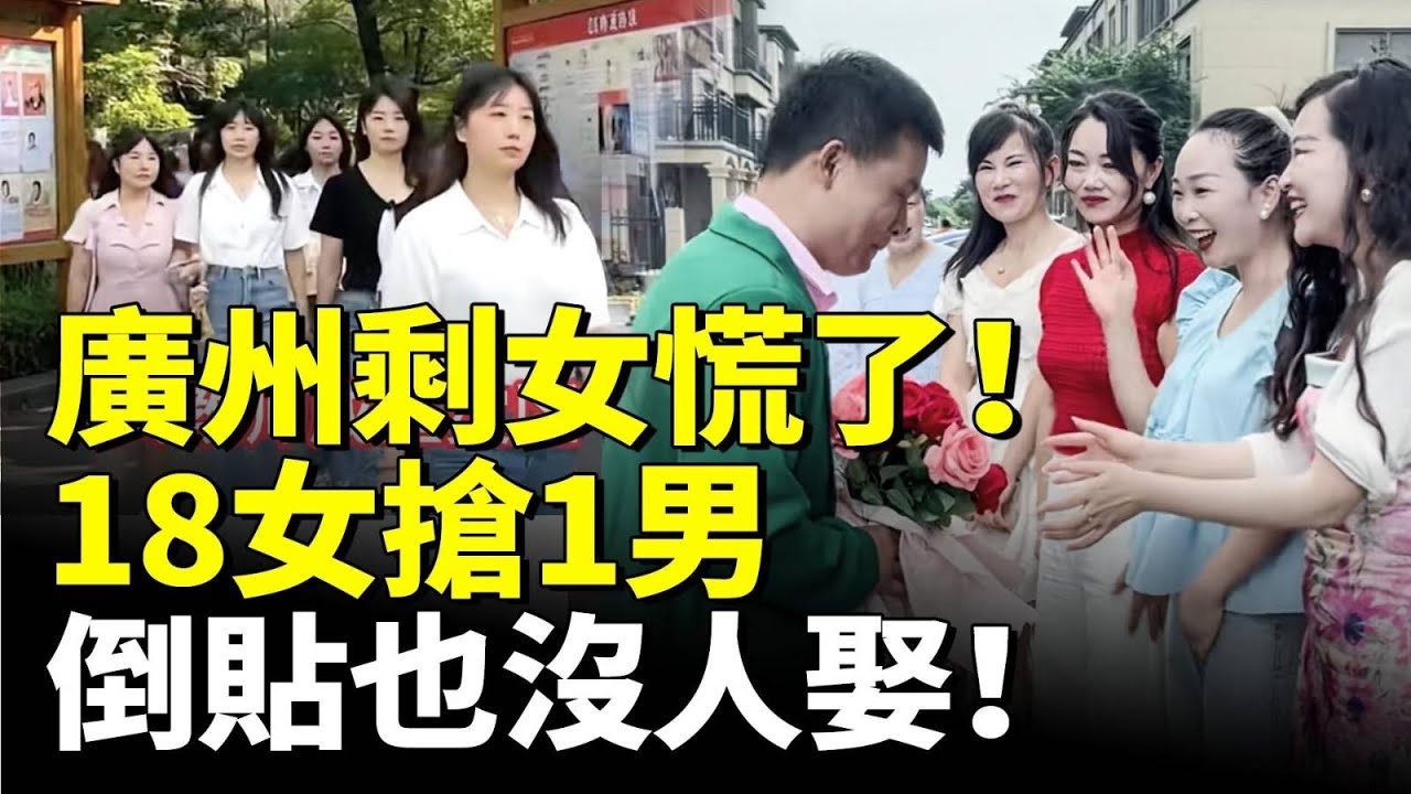 廣州優質剩女焦慮！18女搶1男 倒貼也沒人娶！幻想嫁給高富帥霸道總裁；　#看大陸