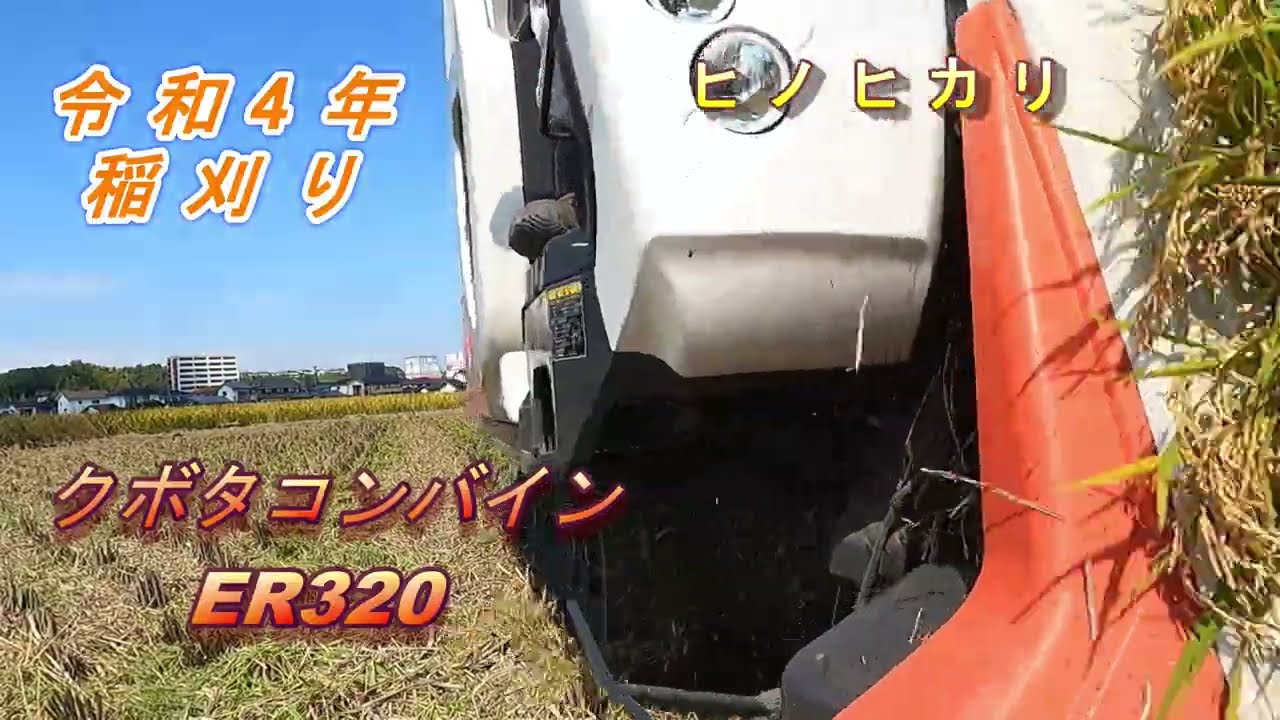令和4年稲刈り　クボタコンバインER320