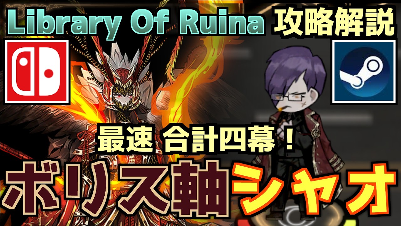 【Library Of Ruina】「シャオ(ボリス軸)」個人的攻略方法【Nintendo Switch/steam】
