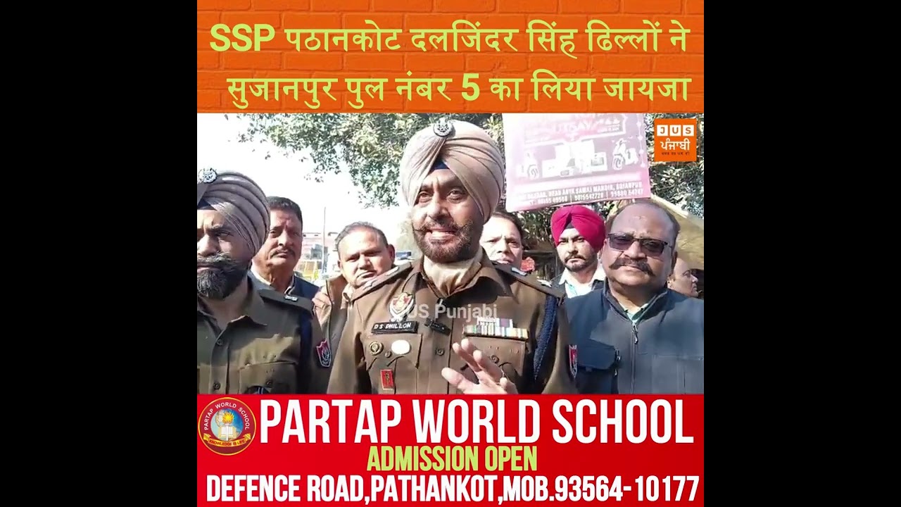 SSP पठानकोट दलजिंदर सिंह ढिल्लों ने सुजानपुर पुल नंबर 5 का लिया जायजा