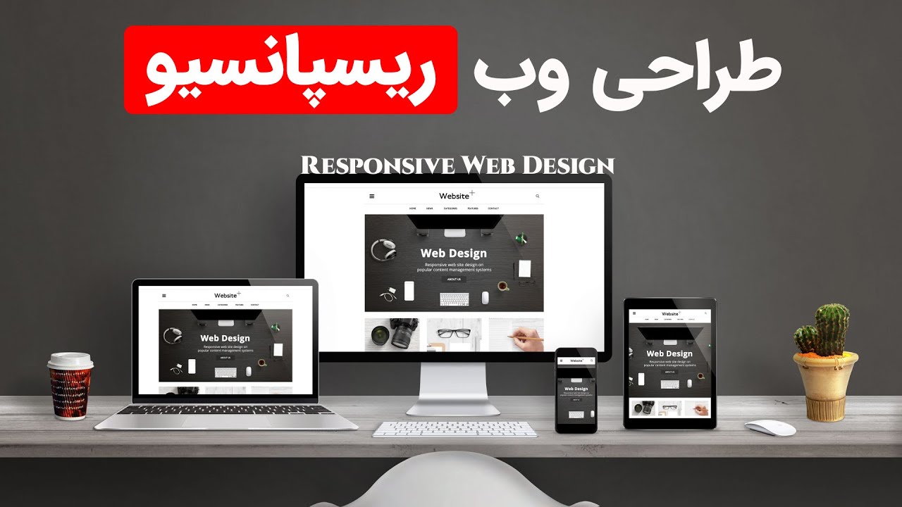 Max-width و Min-width در طراحی سایت ریسپانسیو | آموزش عملی قسمت سوم