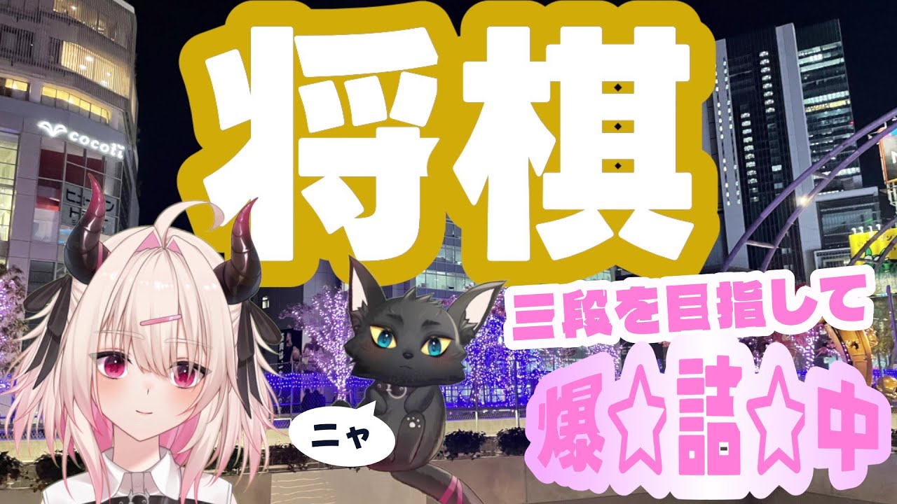 【将棋VTuber】２六酒が魔族流【二段】🌷伝説の魔獣──ドライアイ。