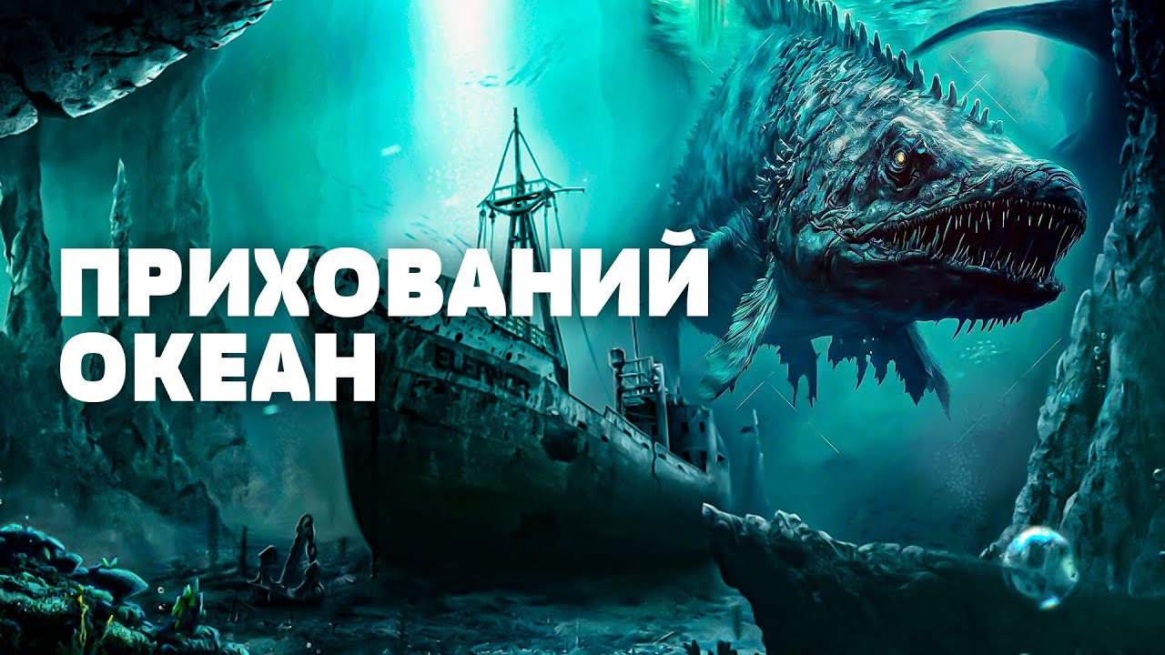Таємниці океану: Цивілізація прибульців НА ГЛИБИНІ поруч із нами? Загублений світ