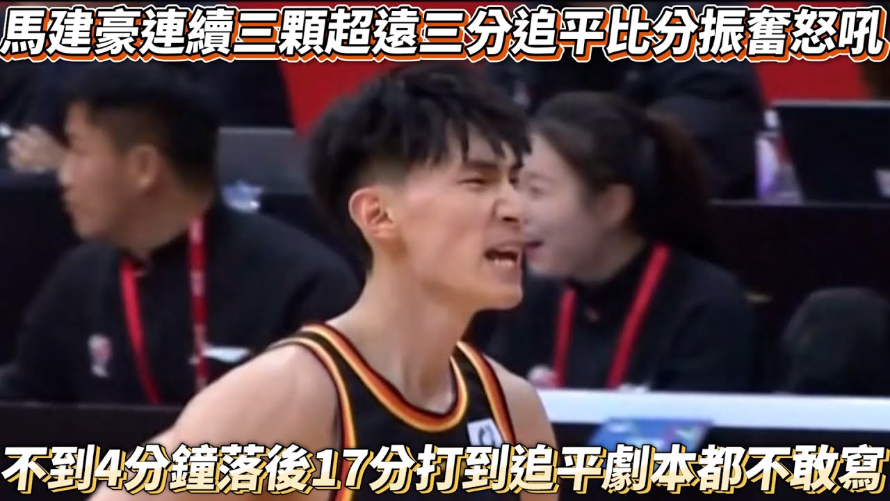 馬建豪連續三顆超遠三分追平比分振奮怒吼 不到4分鐘落後17分打到追平劇本都不敢寫 CBA 江蘇VS福建全場精華!