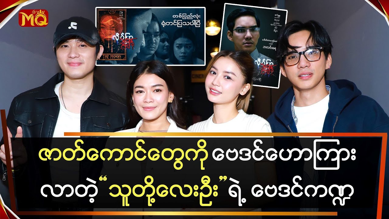 ဇာတ်ကောင်တွေကို ဗေဒင်ဟောကြားလာတဲ့ 