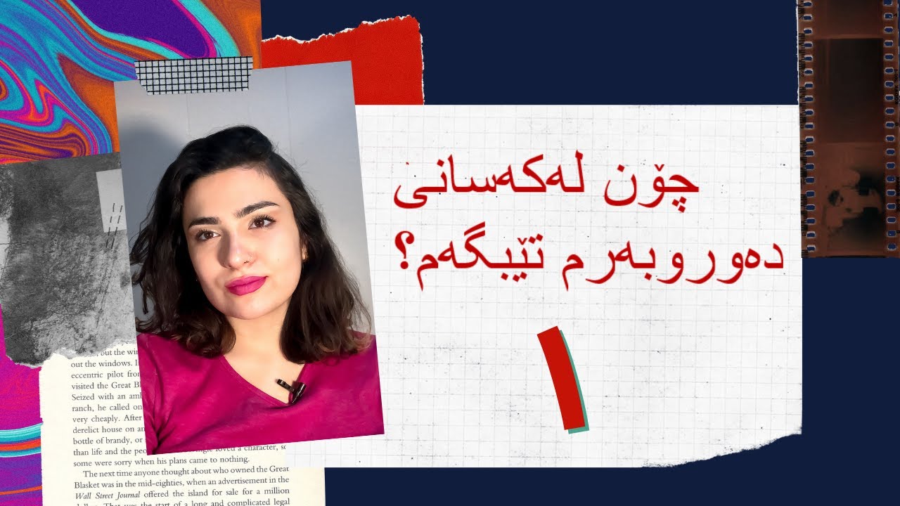 چۆن لەکەسانی دەوروبەرم تێبگەم؟ :#٨ زیرەکی ھەستی بەکاربخە و ببە بە کەسێکی سەرکەوتوو