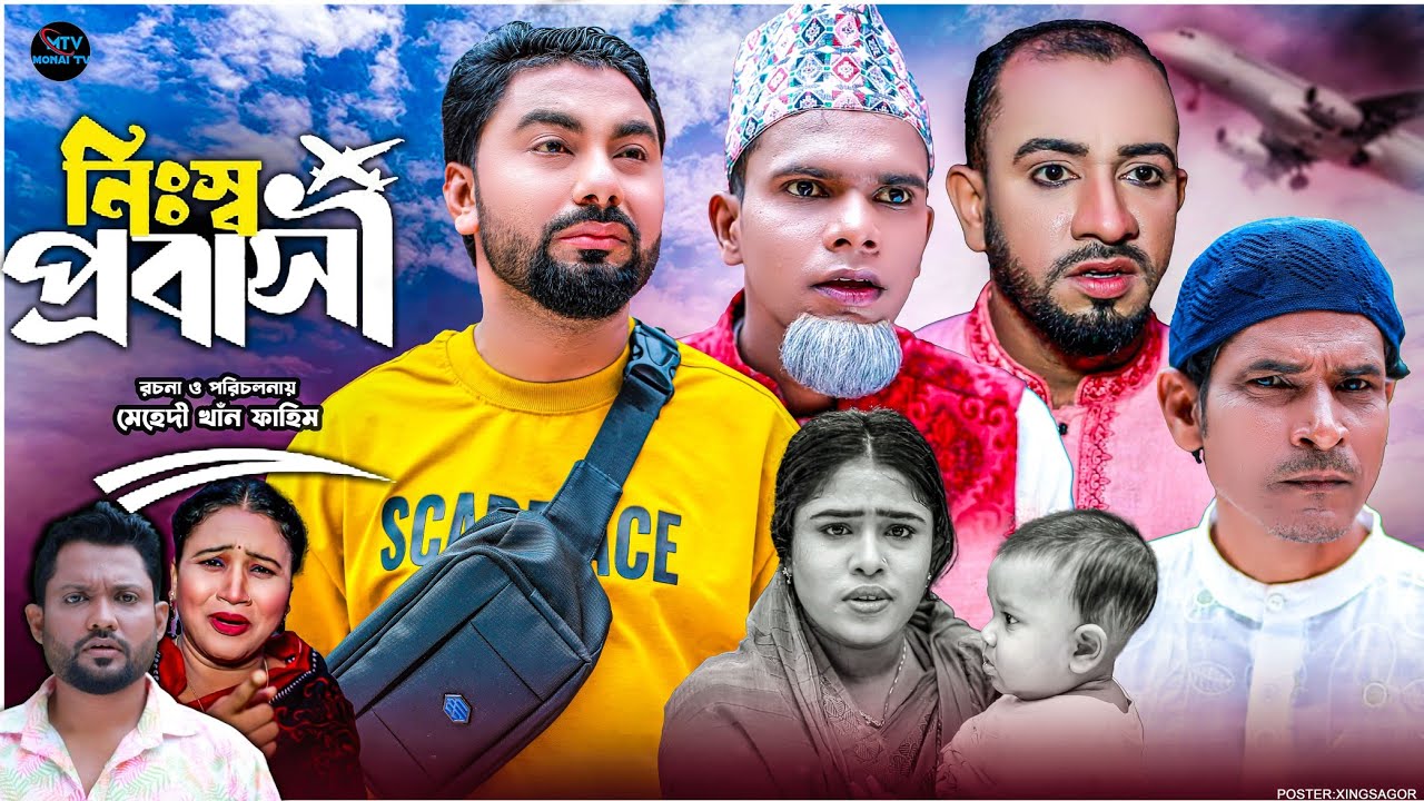 প্রবাসী নিঃস্ব | সিলেটি নাটক | PROBASHI NISSO | মনাই মিয়া | মন্তাজ | আফজল | SYLHETI NATOK 2025