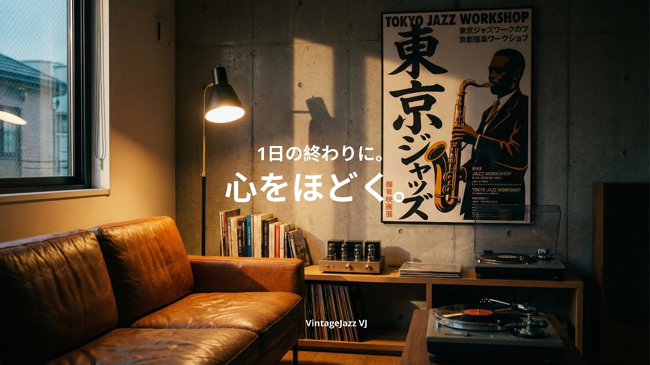【夜のジャズ】心をほどく。1日の終わりに。| Evening Jazz for Quiet Reflection