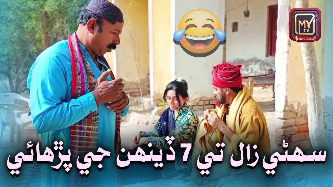 Sohni Zaal Te 7 Deenh Ji Parhai | My Tv Sindhi Funny