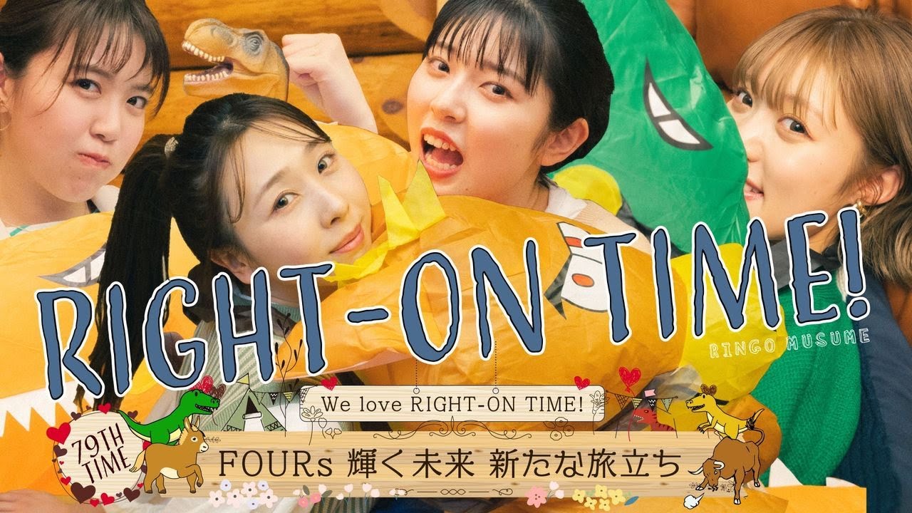 【すごろく】RINGOMUSUMEの「RIGHT-ON TIME!」 ーFOURs 輝く未来 新たな旅たちー