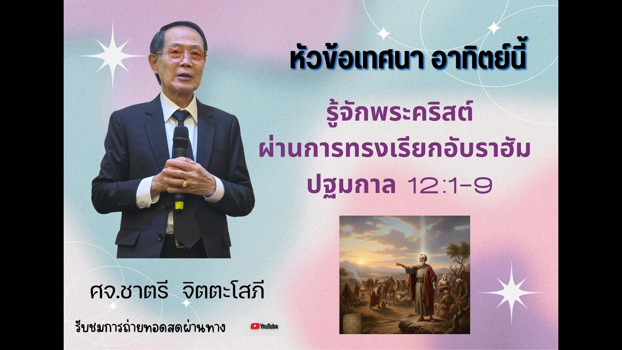 รู้จักพระคริสต์ผ่านการทรงเรียกอับราฮัม