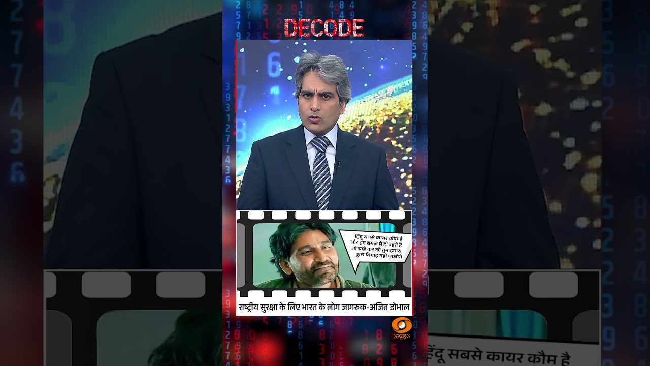 #Decode | NSA अजित डोभाल का 'राष्ट्रवादी संदेश' | Sudhir Chaudhary | #AjitDoval |  #Shorts