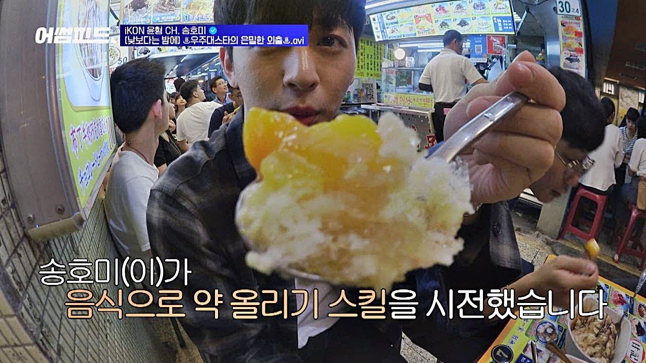 끝날 듯 끝나지 않는 송윤형(Song Yun-hyeong)의 먹방 (보고만 있어도 배부름 주의) 어썸피드(awesomefeed) 8회