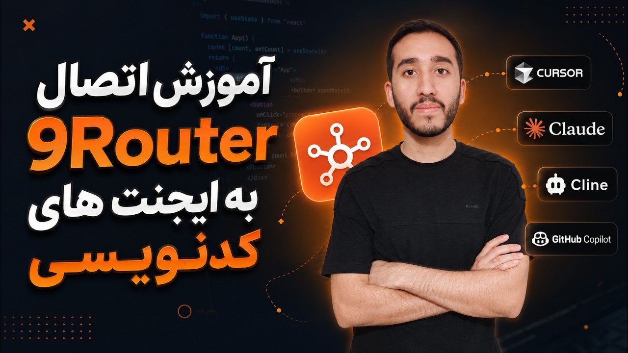 آموزش اتصال 9Router به ایجنت های کدنویسی