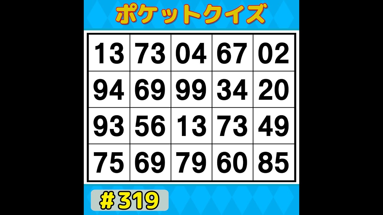 【ポケットクイズ】 毎日の脳活にぴったり！1日10分で脳スッキリ！習慣にしたい簡単脳活 【数字探し・記憶力・認知症予防】 #319