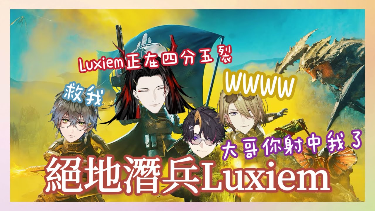 【NIJISANJI EN】來自友軍的攻擊來了！混沌絕地潛兵LETS GO ! 【Luxiem】