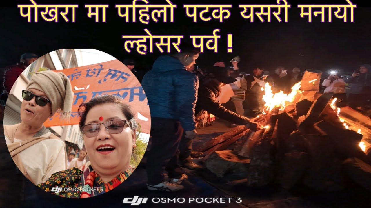 My 46 Vlog 🥰 पोखरा मा पहिलो पटक  यसरी मनायो ल्होसर पर्व 🥰🥰
