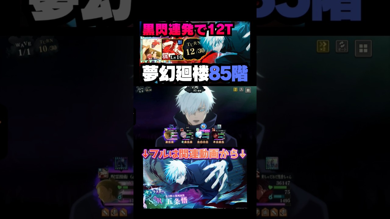 【呪術廻戦ファントムパレード】夢幻廻楼85階層　黒閃連発で12ターンクリア #呪術廻戦 #ファンパレ #ファントムパレード #五条悟 #jujutsukaisen #乙骨憂太 #夏油傑 #狗巻棘