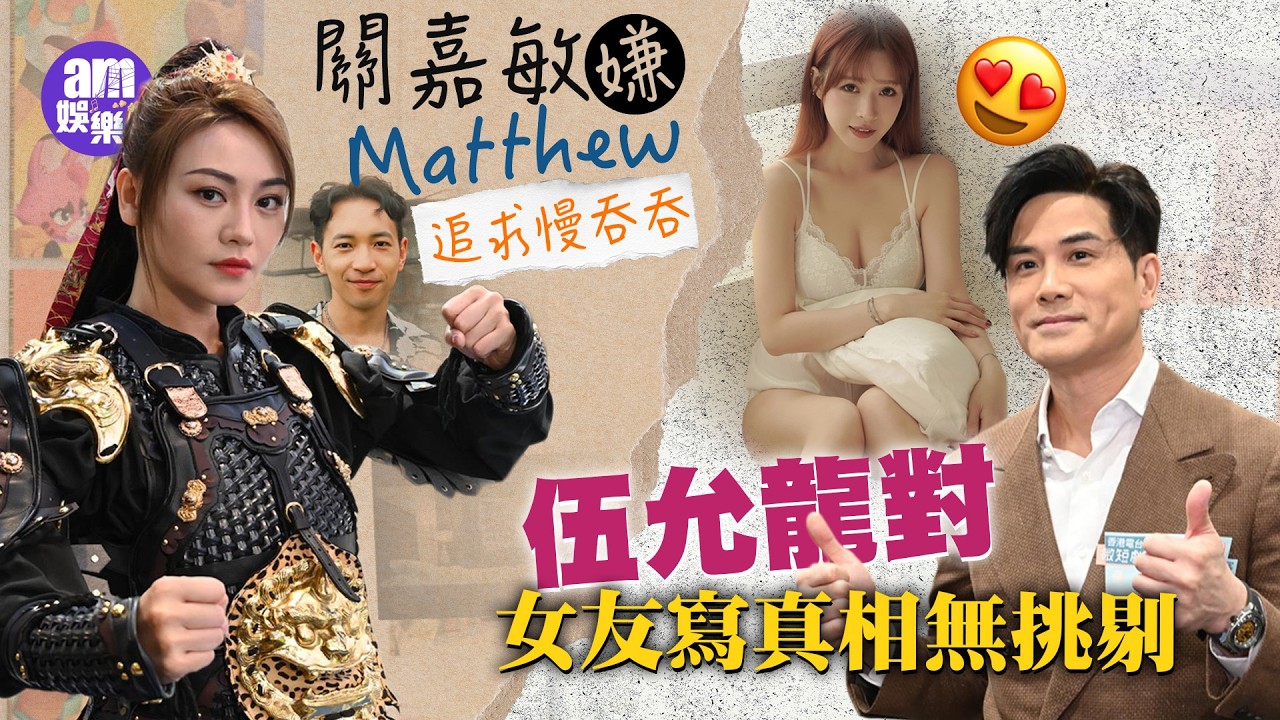 關嘉敏嫌Matthew追求慢吞吞 自爆學肚皮舞甫士似參加健美小姐｜伍允龍對女友寫真相無挑剔 認跟《九龍城寨》團隊傾前傳