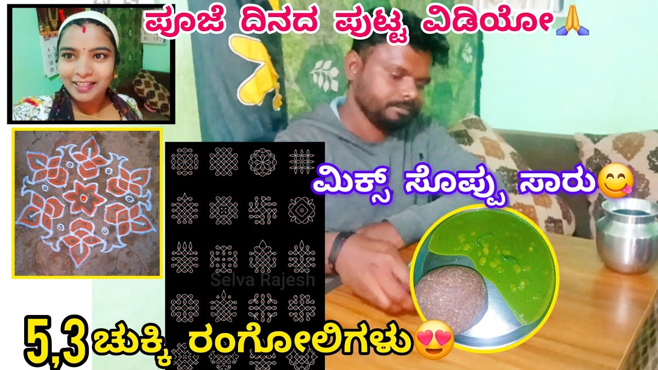 520vlog...ಪೂಜೆ ಮಾಡೋಕೆ ಒಳ್ಳೆ ಟೈಮ್ ಯಾವ್ದು ಗೊತ್ತಾ🤔/ಪುಟಾಣಿ ರಂಗೋಲಿಗಳು😍/ಜಾಸ್ತಿ ವಿಡಿಯೋ ಮಾಡೋಕ್ ಆಗಿಲ್ಲ🥹