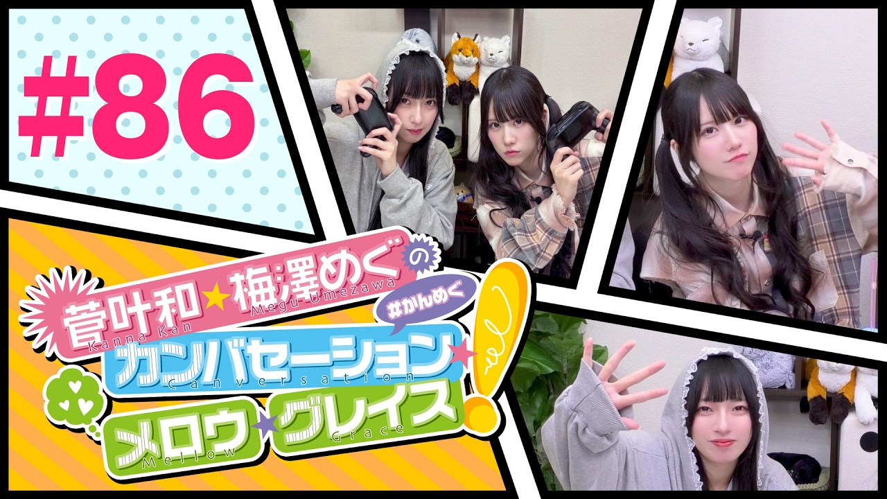 菅叶和・梅澤めぐのカンバセーション・メロウ・グレイス! #86（#かんめぐ）