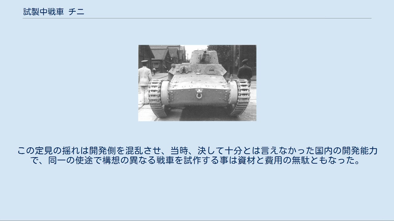 試製中戦車 チニ