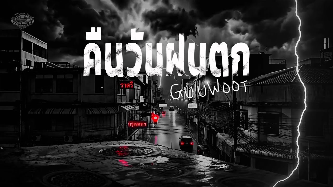 GuuWoot - คืนวันฝนตก [Music Video]