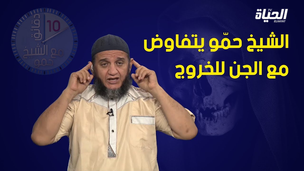 شاهدوا كيف أقنع الشيخ حمو الجن للخروج من جسد صبي .. لعب دور الوساطة
