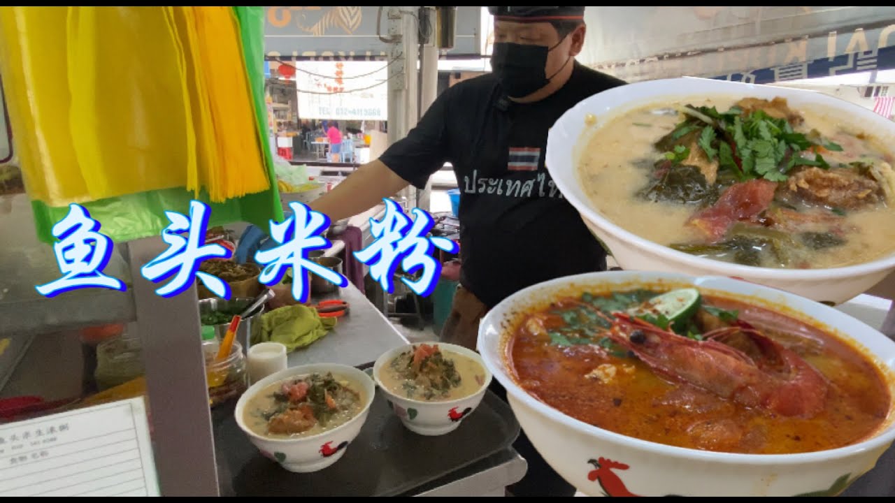 怡保一家鱼头粉，每天限量80碗，11元一大碗吃到撑，色香味俱全，淡奶咸菜鱼头粉、泰式酸辣鱼头粉、石斑鱼片粥、海陆大军等等，顾客都说好吃实惠……