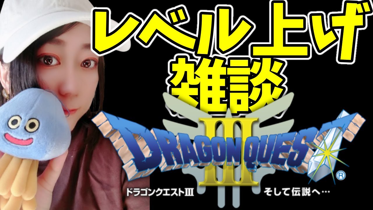 【ドラゴンクエストIII そして伝説へ…】レベル上げ雑談します！！のんびりとね！！#特別編【アヤあやGAMETube】【ネタバレあり】【ドラクエ3】【ファミコン】【女性実況】