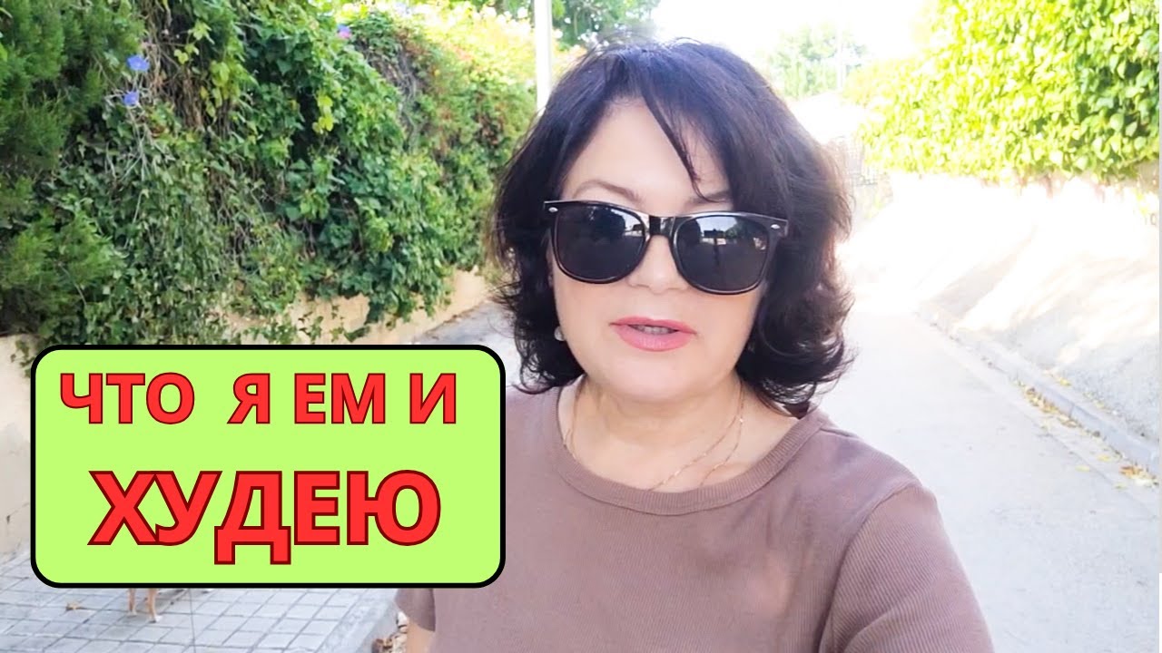 ПОХУДЕНИЕ БЕЗ ДИЕТ — ЭТО РЕАЛЬНО!  Мой рацион на день БЕЗ СТРЕССА и ГОЛОДА.