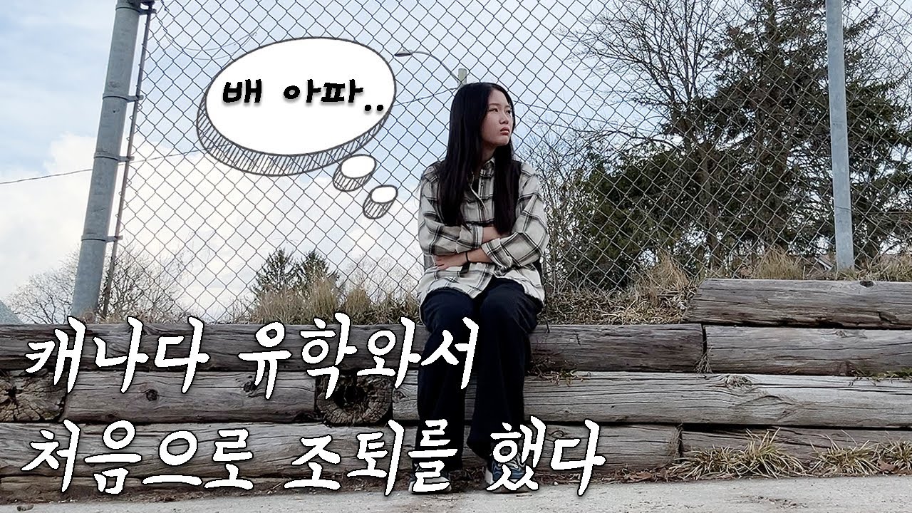 캐나다 High school 처음으로 조퇴한 날/ 9시에 바로~ 조퇴 해버리기!! 캐나다 학교 조퇴하는 방법? 초 간단합니다!│🇨🇦캐나다 유학생 vlog│헬로음이유니