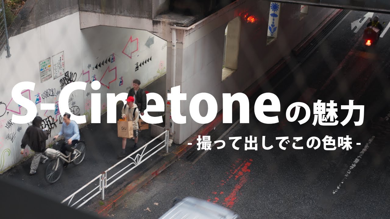 映像クリエイターが絶賛するS-Cinetoneの魅力とは？設定やベースISOについても解説！