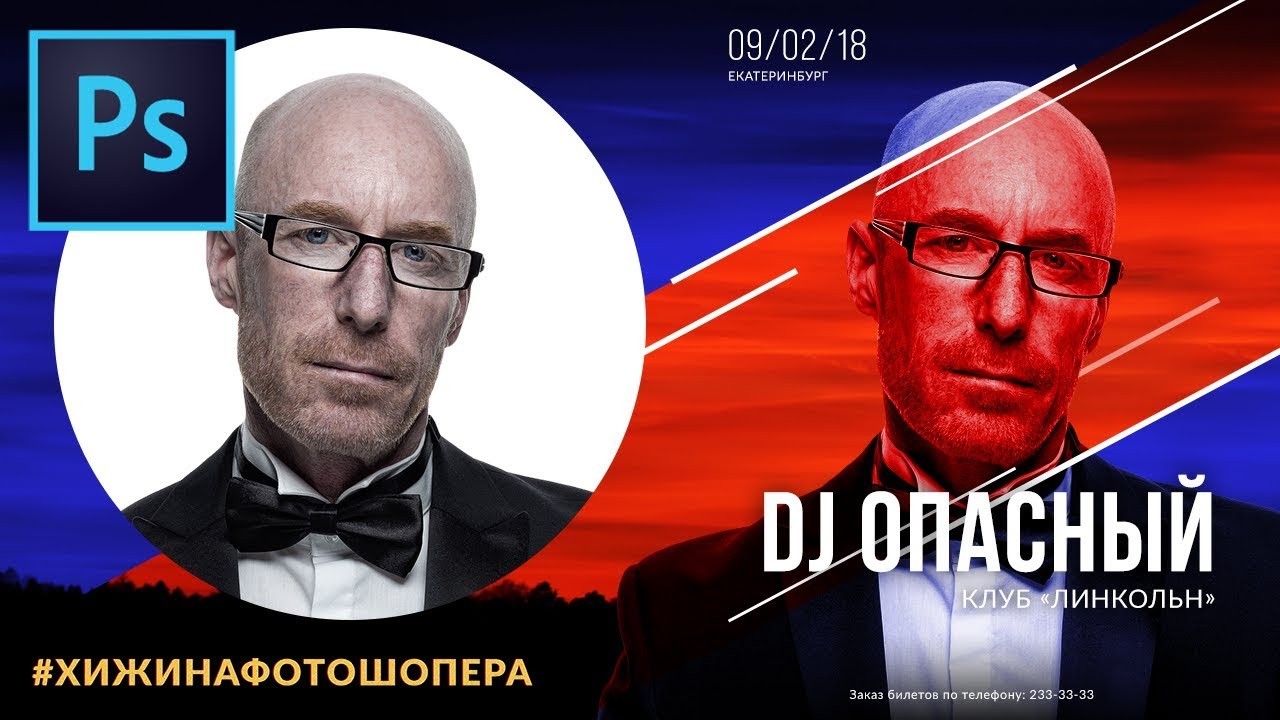 Афиша в Фотошопе(Photoshop) | Уроки Фотошопа #22
