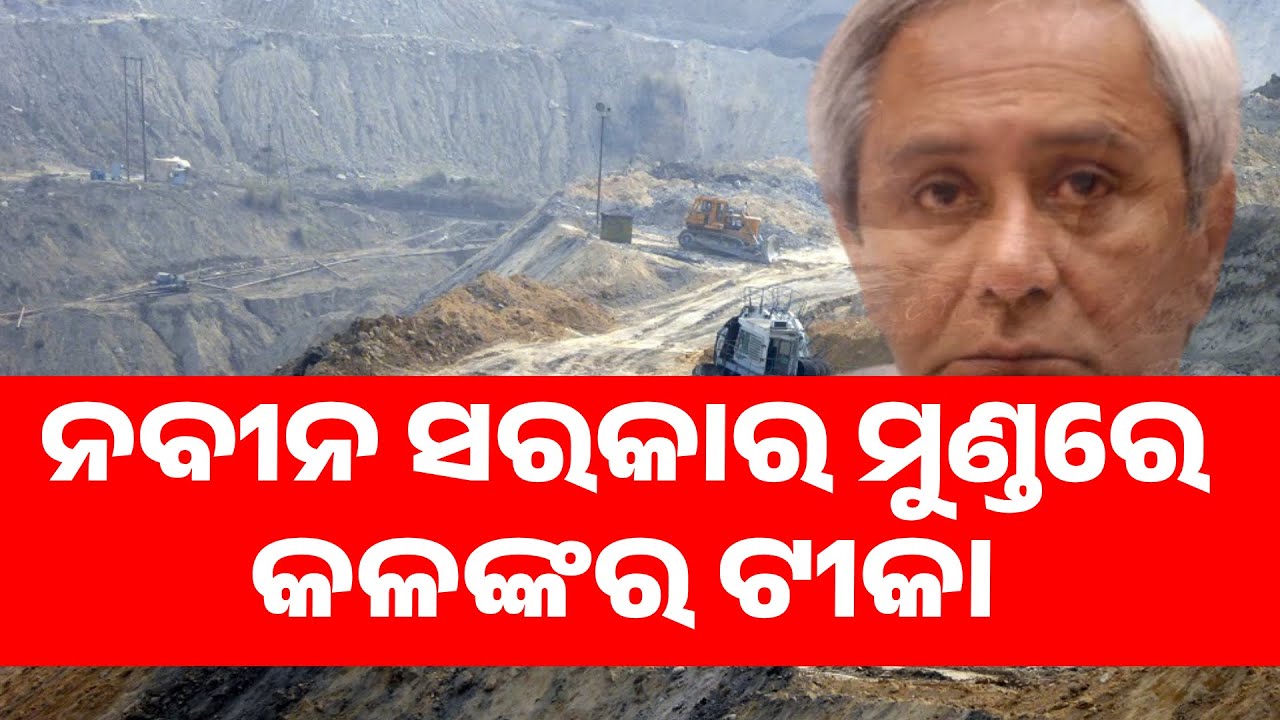 ନବୀନ ସରକାର ମୁଣ୍ଡରେ କଳଙ୍କର ଟୀକା | Mining Corruption:  Audit Report Reveals Shocking Details