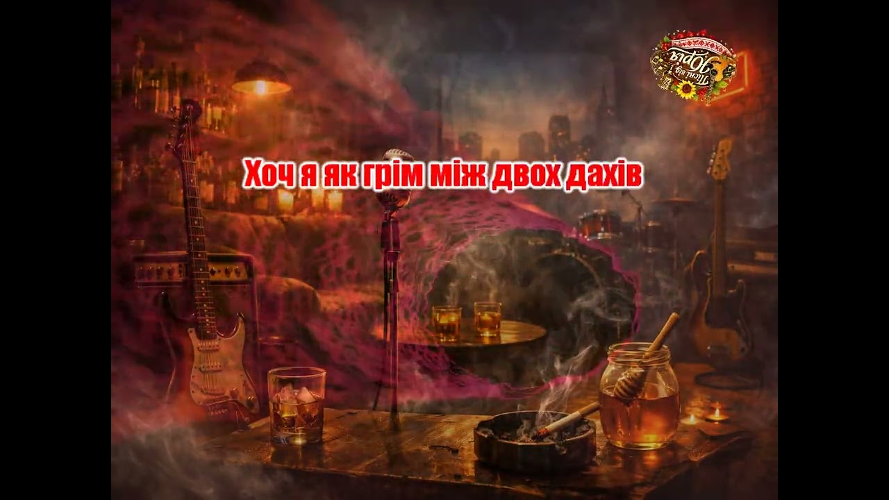 Пісні від Юрія   Дим і мед 2 Оригінал