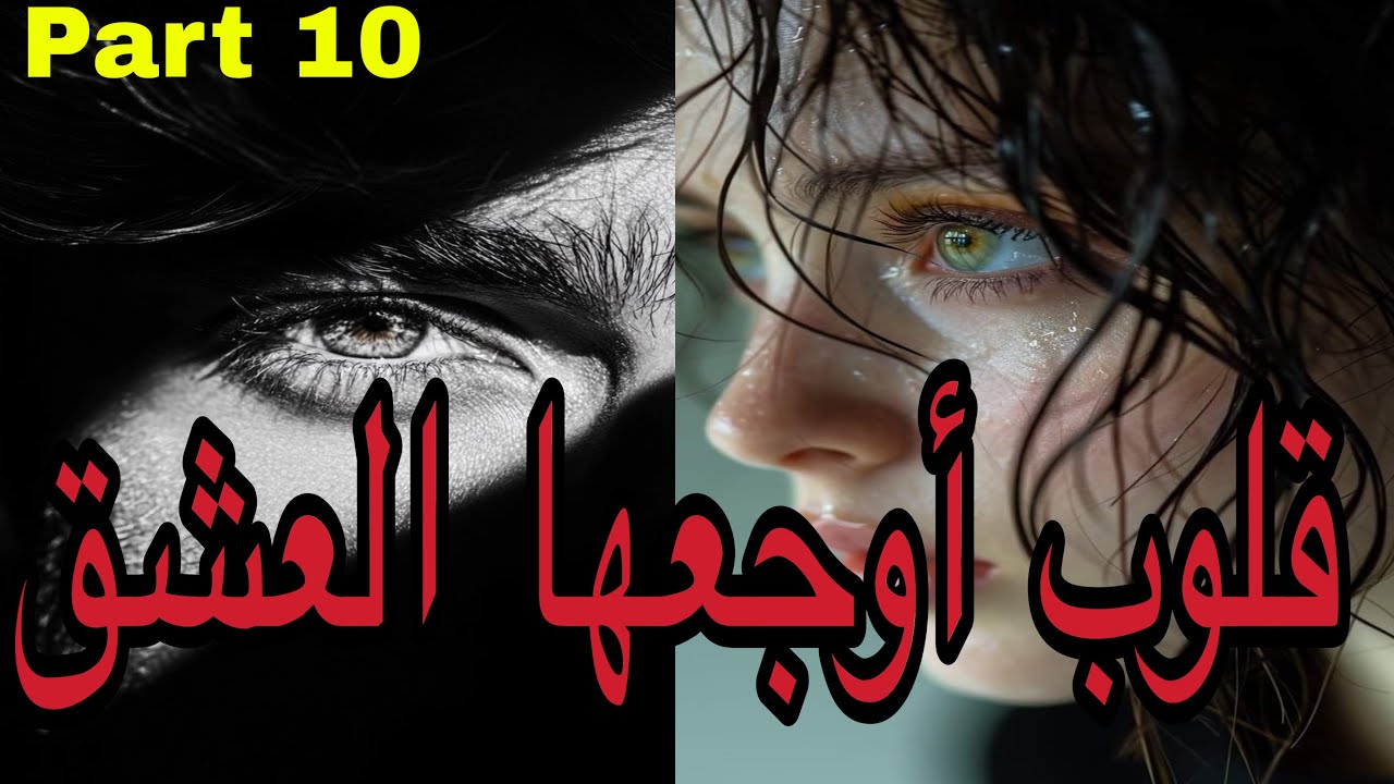 🔟عندما تتغلب الظروف وتقسى الحياة يصبح العشق موجعاً للقلوب 😥حب بين أزقة شعبية،قصة من أجمل القصص 💕❤️