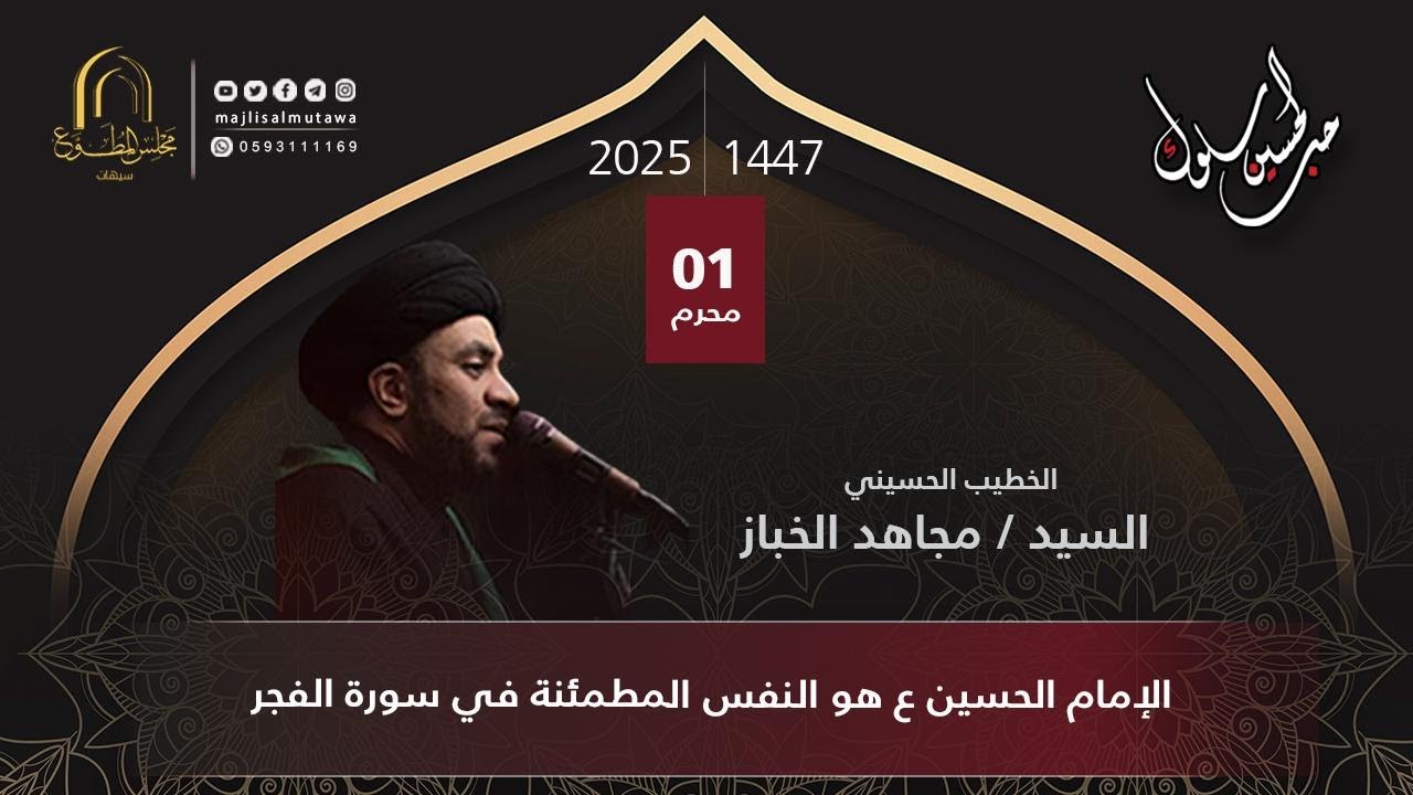 سماحة السيد / مجاهد الخباز ـ الإمام الحسين ع هو النفس المطمئنة في سورة الفجر - 1 محرم 1447هـ