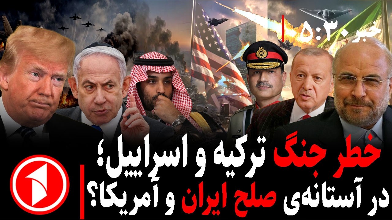 خبر های ساعت ۳۰ : ۵ || احتمال جنگ ترکیه با اسراییل