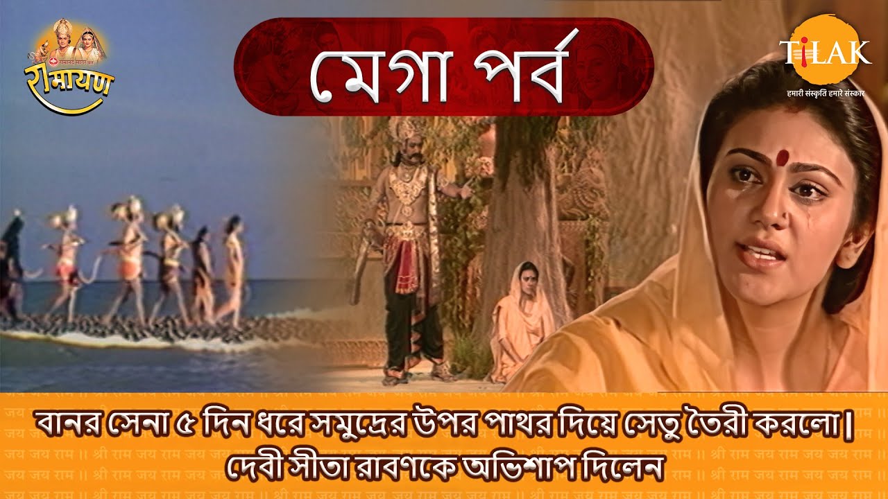 বানর সেনা ৫ দিন ধরে সমুদ্রের উপর পাথর দিয়ে সেতু তৈরী করলো | দেবী সীতা রাবণকে অভিশাপ দিলেন