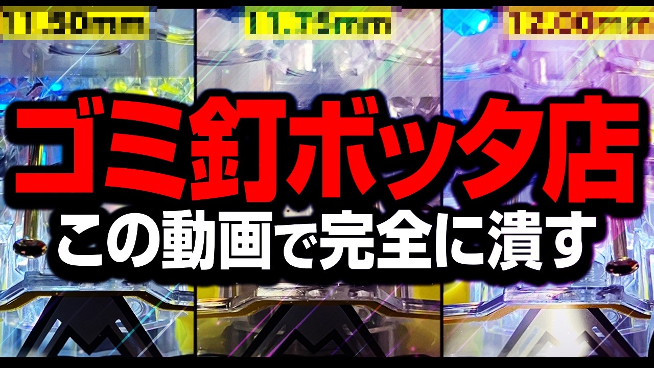 【極悪千円10回転】世のクソ釘を完全回避させます