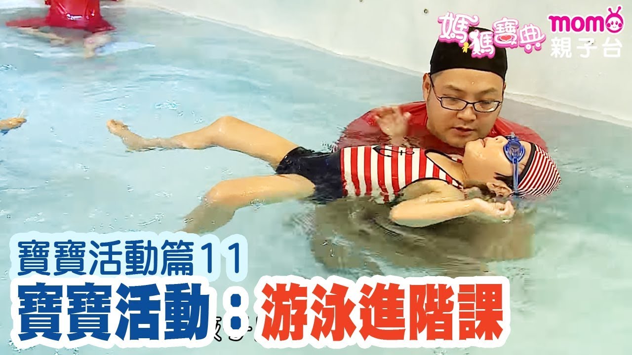 寶寶活動篇 ▶ 11【寶寶1歲~7歲活動：游泳進階課】媽媽寶典S2｜嬰幼兒、活動、飲食、醫療｜新手爸媽育兒好幫手｜孩子教養｜醫師、專家分享｜電視節目【親子台｜官方HD｜精華版】momokids