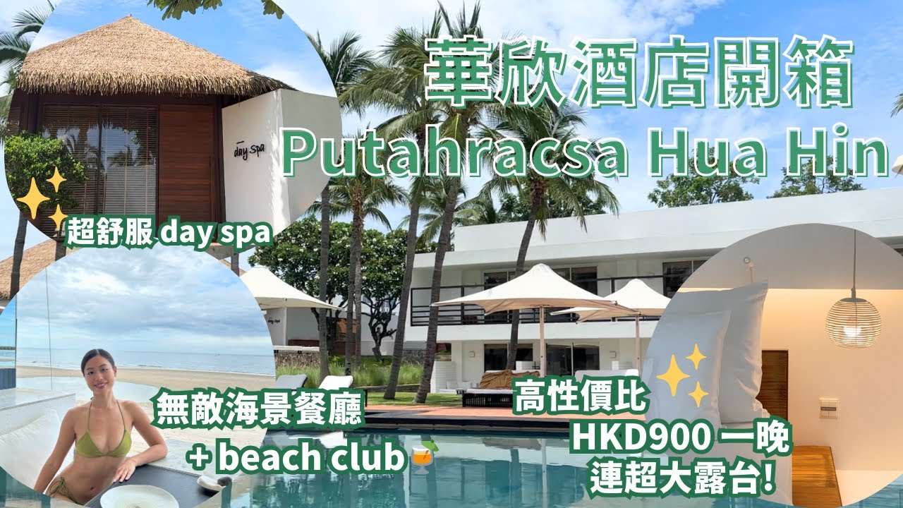 [ENG SUB]華欣酒店開箱 Hua Hin Hotel Review Putahracsa Hua Hin/高性價比 房間連超大露台/無敵海景餐廳+beach club/高質dayspa/位置方便