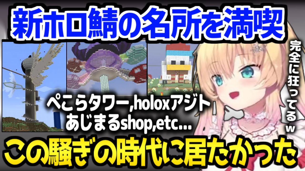 【ホロライブ】はあちゃまがホロ鯖で最高のリアクションを連発して、盛り上がりの再燃を期待「また盛り上がればいいな」/マイクラ観光面白まとめ【切り抜き/赤井はあと】