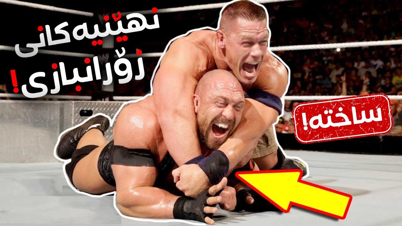 ئایا لێدانەكان لە یارییەکانی زۆرانبازیدا ڕاستەقینەیە؟!