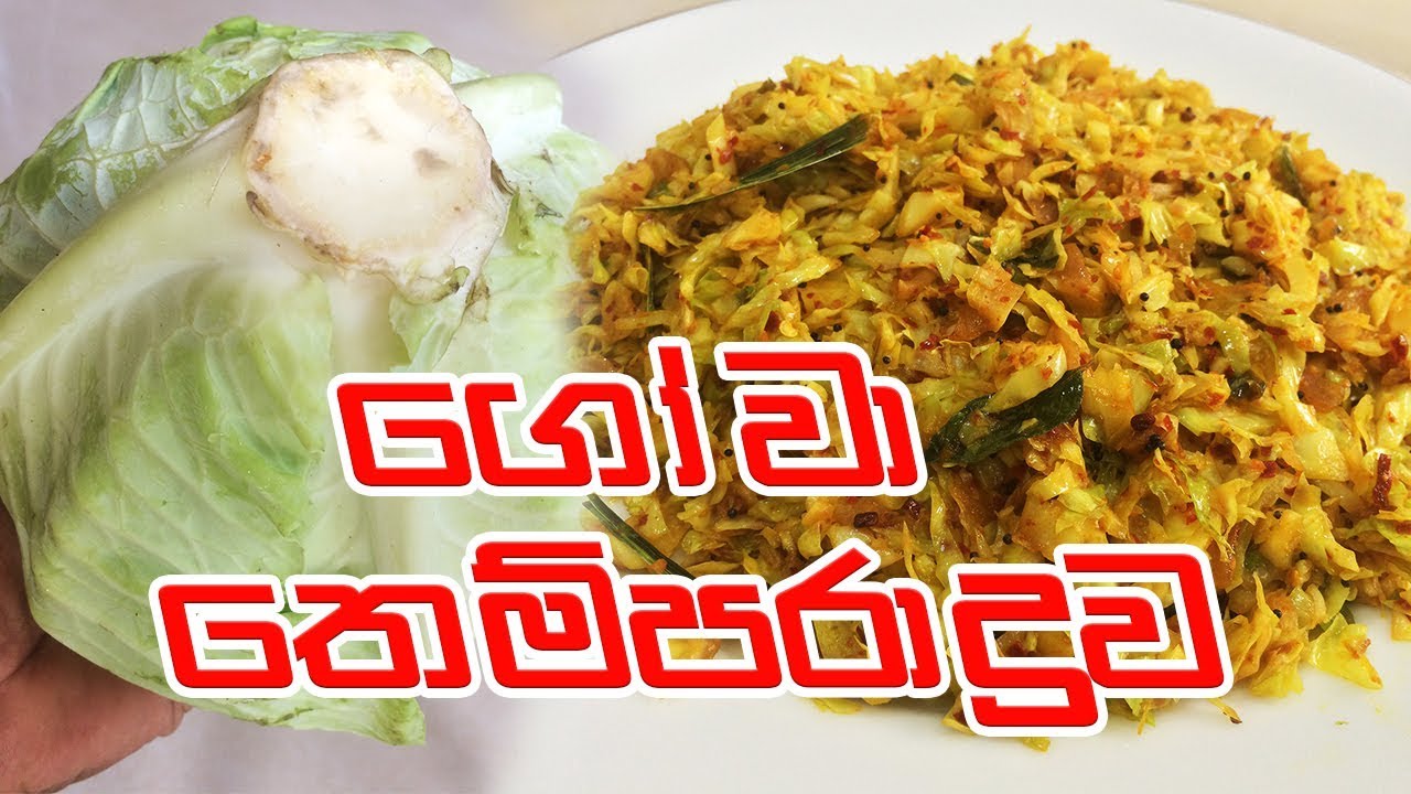 ගෝවා තෙම්පරාදුව -  GOWA THEL DALA | CABBAGE TEMPERED CURRY RECIPE
