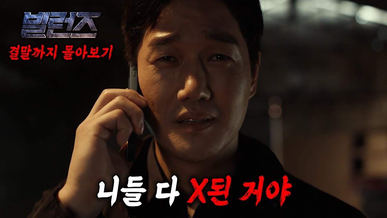 🔥위조지폐 5천억이 시중에 풀려버렸다🔥 유지태X이민정 조합의 범죄 액션 드라마 《빌런즈》 한방에 몰아보기[결말포함]